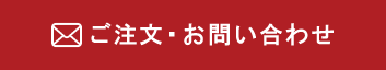 ご注文・お問い合わせ