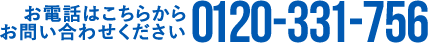 お電話はこちらからお問い合わせください0120-331-756