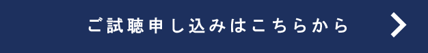 ご試聴申し込みはこちらから